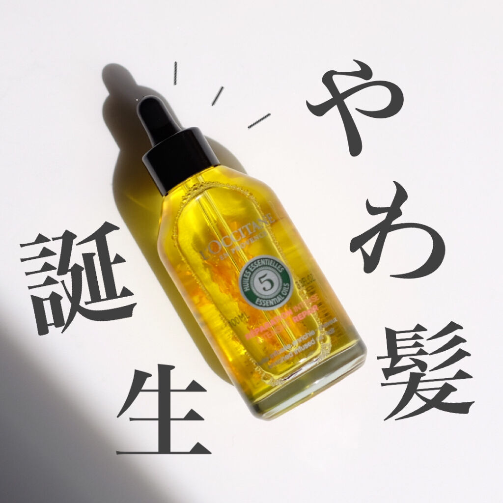 ファイブハーブス リペアリングインテンシヴオイル/L'OCCITANE/ヘアオイルを使ったクチコミ（1枚目）