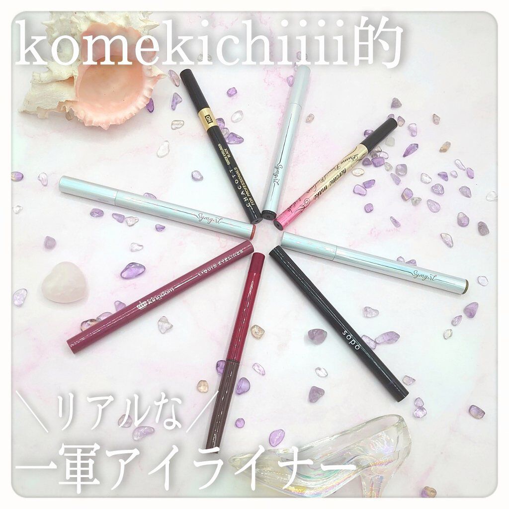 シムガール リキッドアイライナー/Symgirl/リキッドアイライナーを使ったクチコミ（1枚目）