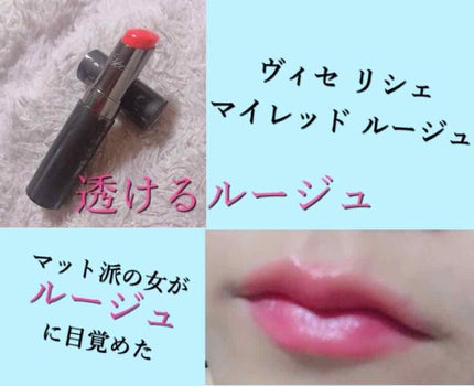 マイレッド ルージュ/Visée/口紅を使ったクチコミ(1枚目)
