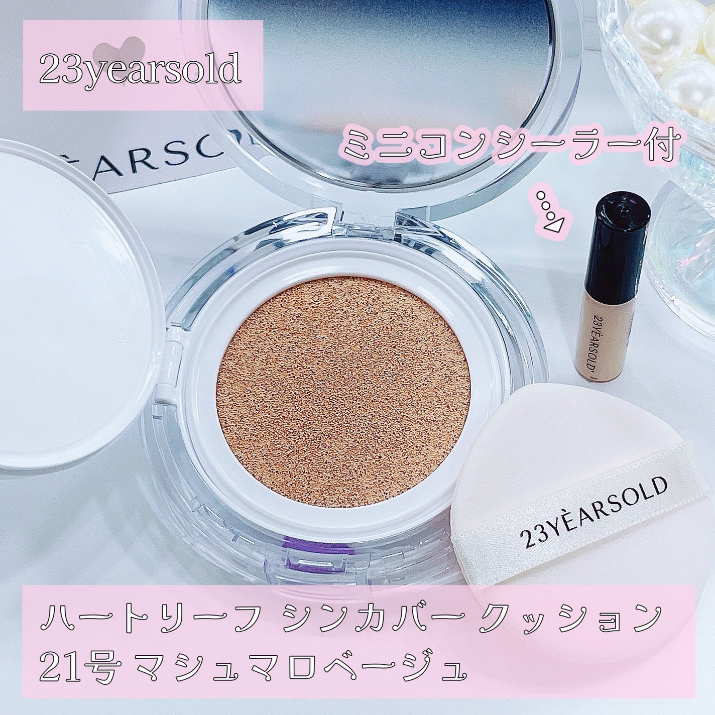 ハートリーフシーンカバークッション/23years old/クッションファンデーションを使ったクチコミ(2枚目)