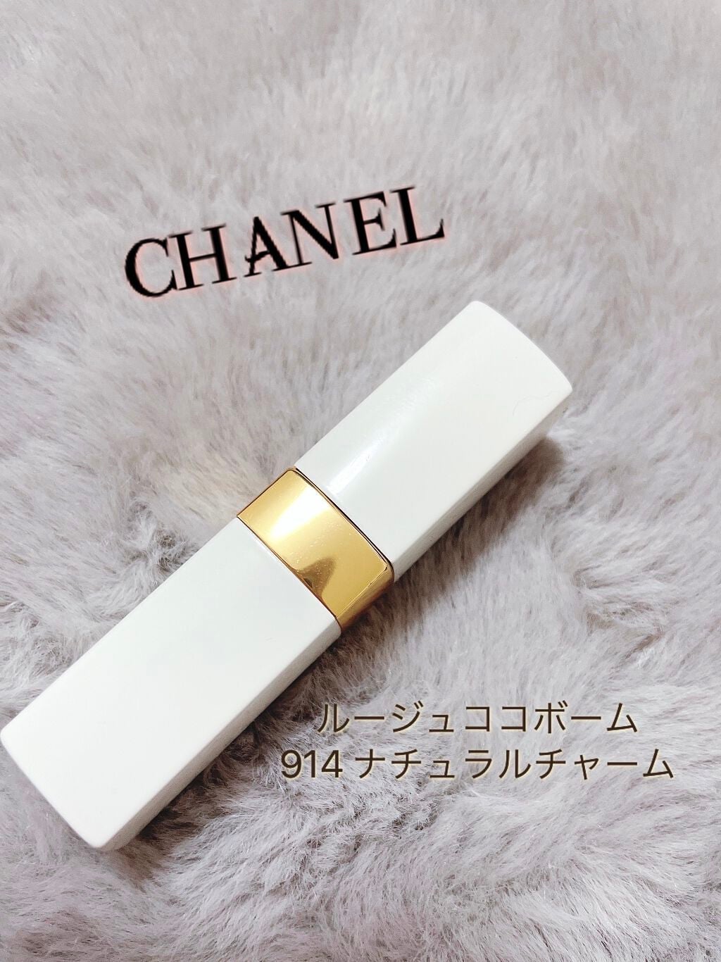 シャネル ルージュ ココ ボーム/CHANEL/口紅を使ったクチコミ(1枚目)
