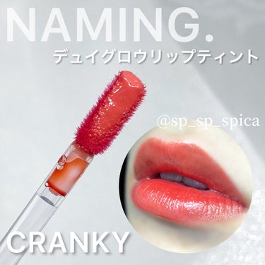 デュイグロウリップティント CRANKY/NAMING./口紅を使ったクチコミ（2枚目）