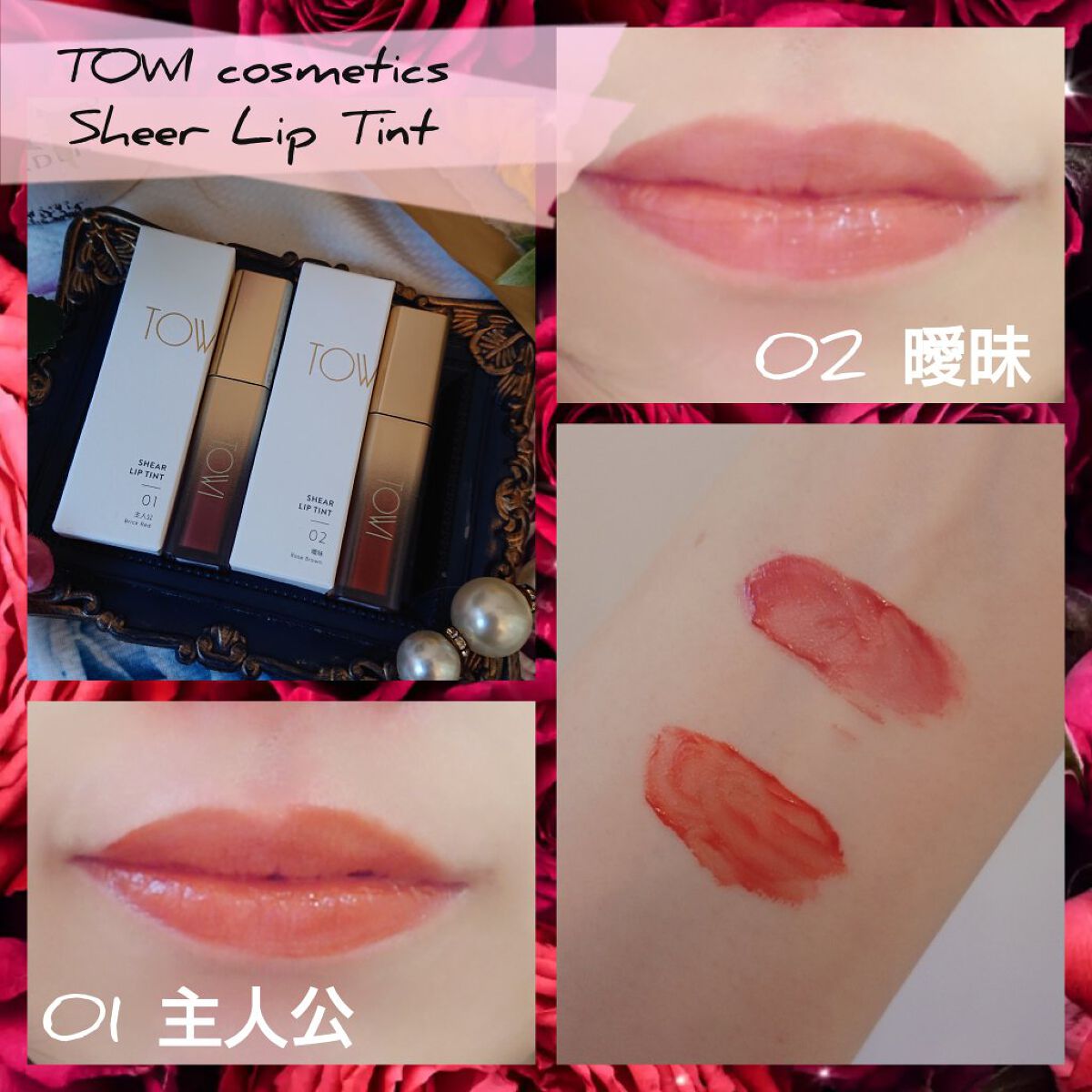 シアーリップティント/TOWI/リップティントを使ったクチコミ（1枚目）