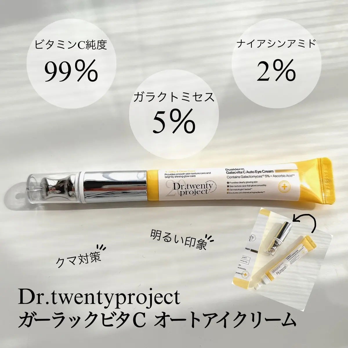 デュアルダムガーラックビタCオートアイクリーム/Dr.Twenty Project/アイケア・アイクリームを使ったクチコミ(2枚目)