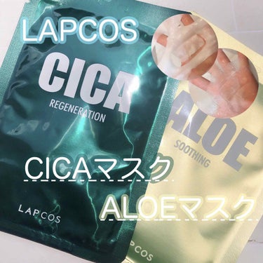 ラプコス LAPCOS デーリースキンマスクのクチコミ「LAPCOS 
CICAマスク
ALOEマスク

今回はLAPCOSから発売されている
シート.....」（1枚目）