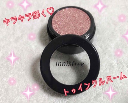 トゥインクルバーム/innisfree/ジェル・クリームアイシャドウを使ったクチコミ(1枚目)
