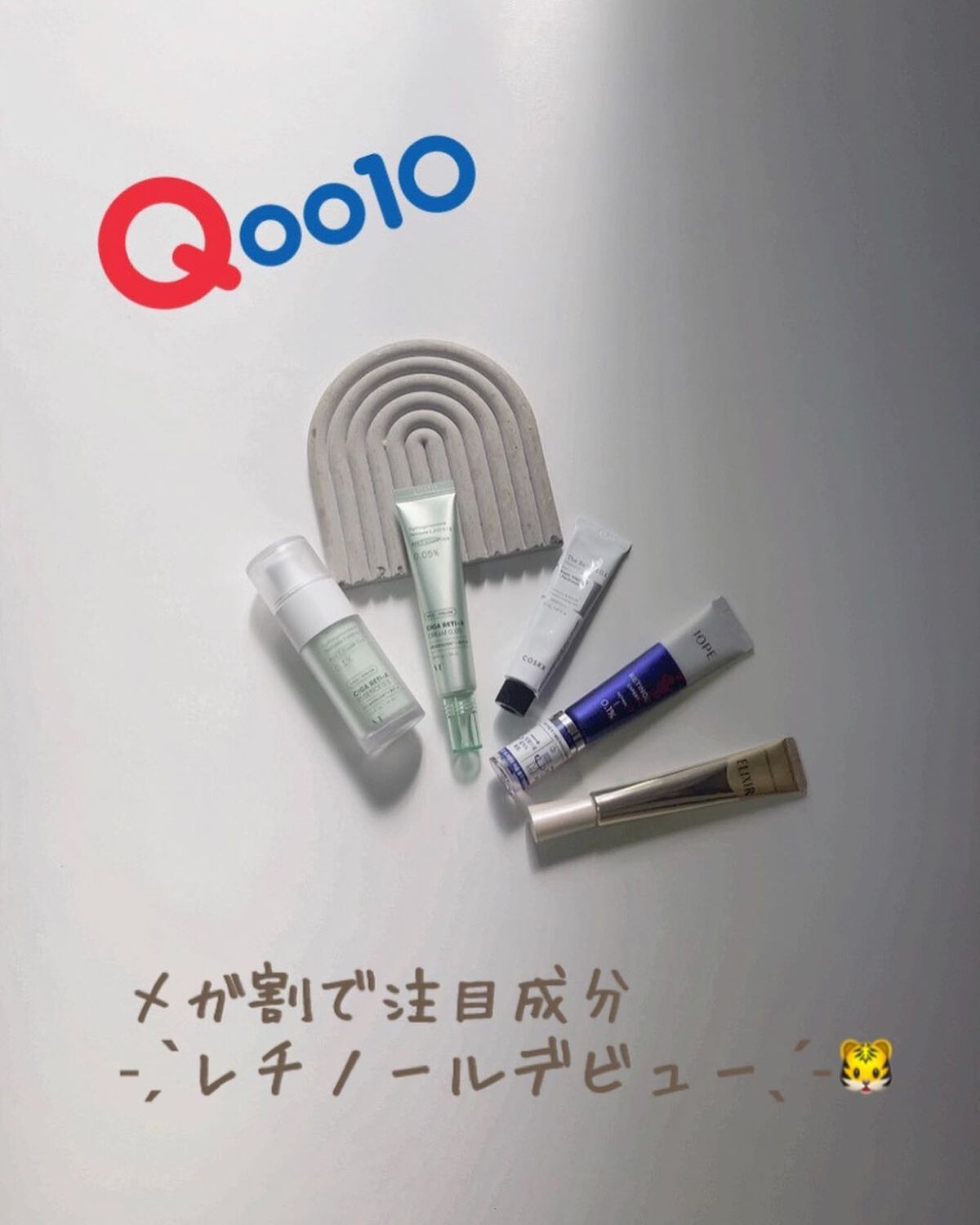 @vtcosmetics_japan @vtcosmetics_official

@qoo10.official メガ割で狙って欲しい注目成分
˗ˏˋレチノールˎˊ˗　
⁡
過去紹介も見てね
⁡
うちにあるもの簡単にまとめてみた
右から順