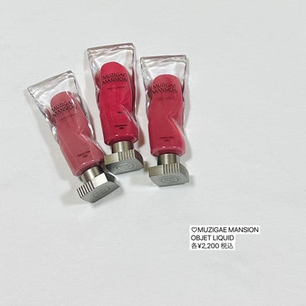 オブジェリキッド/MUZIGAE MANSION/口紅を使ったクチコミ(6枚目)