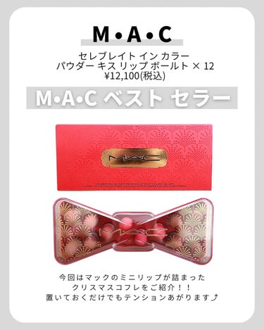 M・A・C セレブレイト イン カラー パウダー キス リップ ボールト × 12のクチコミ「【人気色だけの詰め合せ💄】
.
.
.
クリスマスコフレ購入第二段をご紹介🤍
.
M•A•C .....」（2枚目）