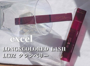 ロング＆カラード ラッシュ LC02 クランベリー/excel/マスカラを使ったクチコミ（1枚目）