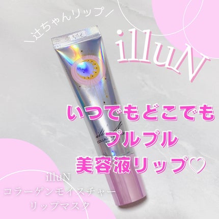 イリュン コラーゲンモイスチャーリップマスク/illuN/リップマスクを使ったクチコミ(1枚目)
