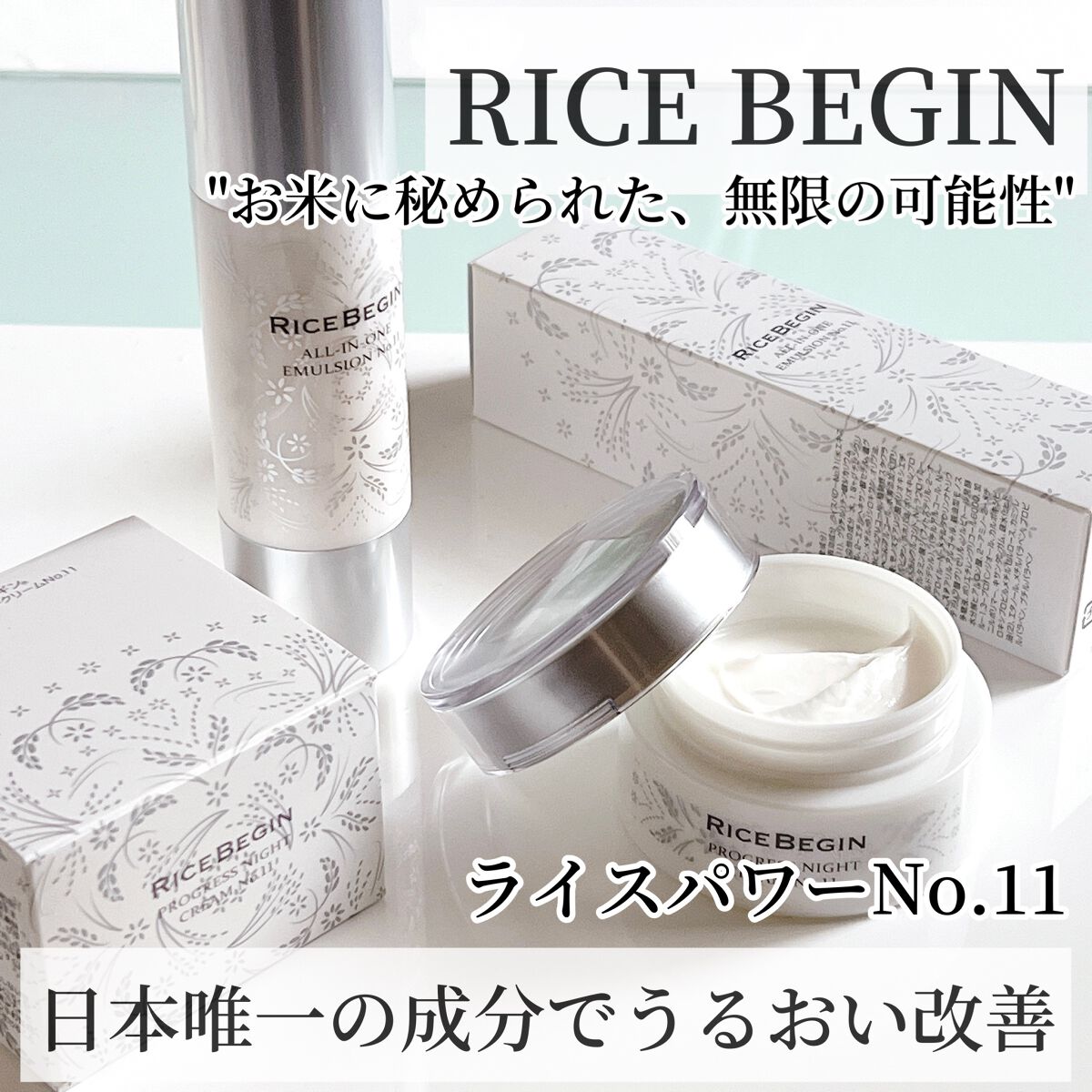 オールインワン エマルジョン No.11/ライスビギン/オールインワン化粧品を使ったクチコミ(1枚目)