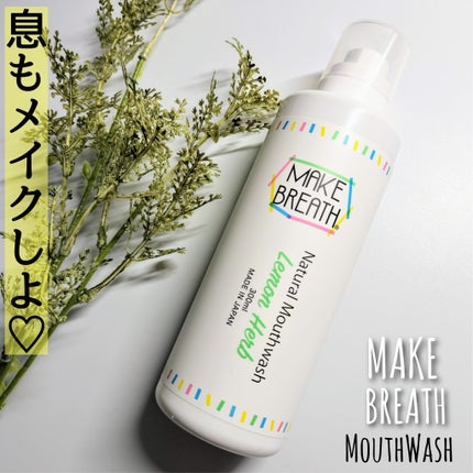 メイクブレス マウスウォッシュ/MAKE BREATH/マウスウォッシュ・スプレーを使ったクチコミ(1枚目)