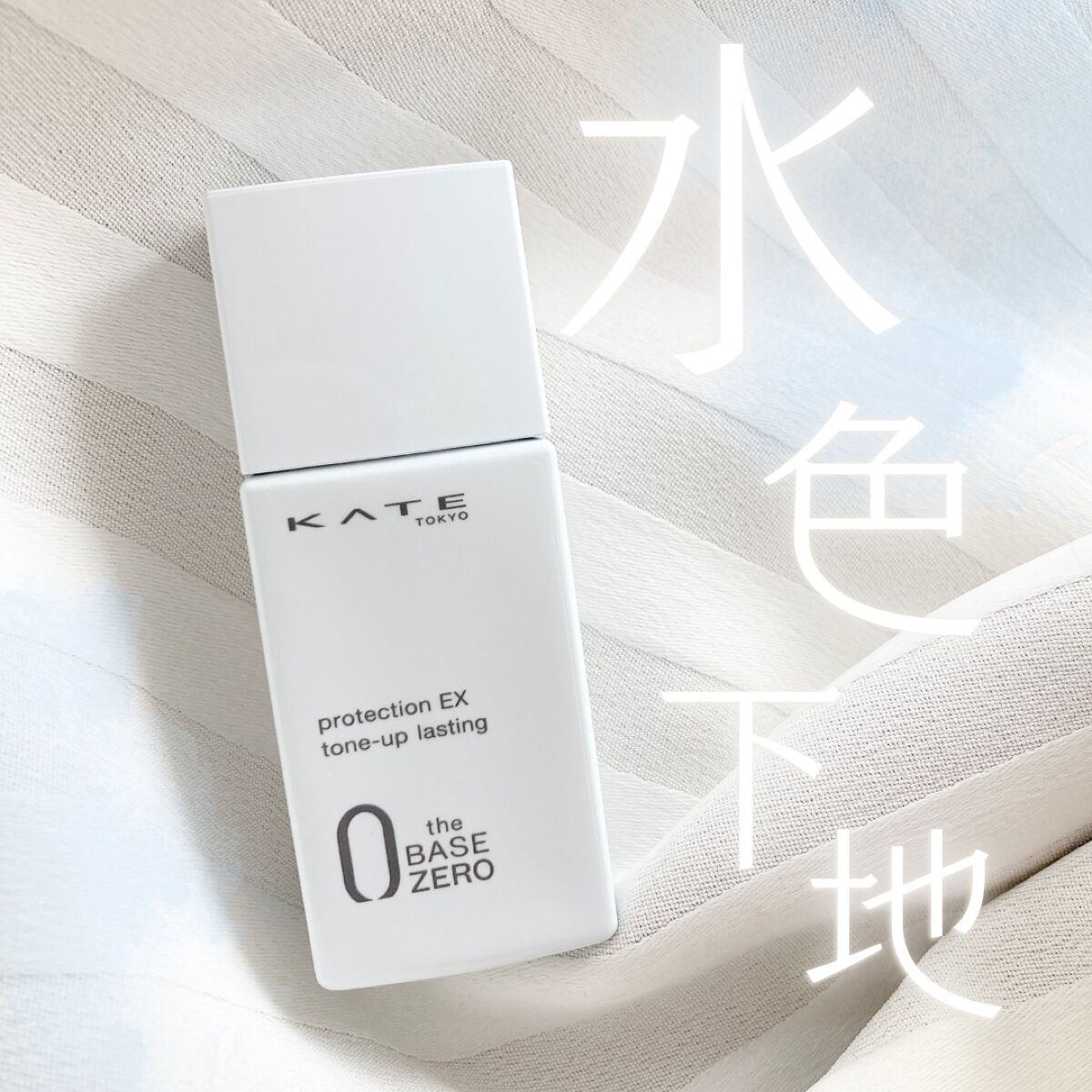 プロテクションエキスパート(トーンアップラスティング)/KATE/化粧下地を使ったクチコミ(1枚目)