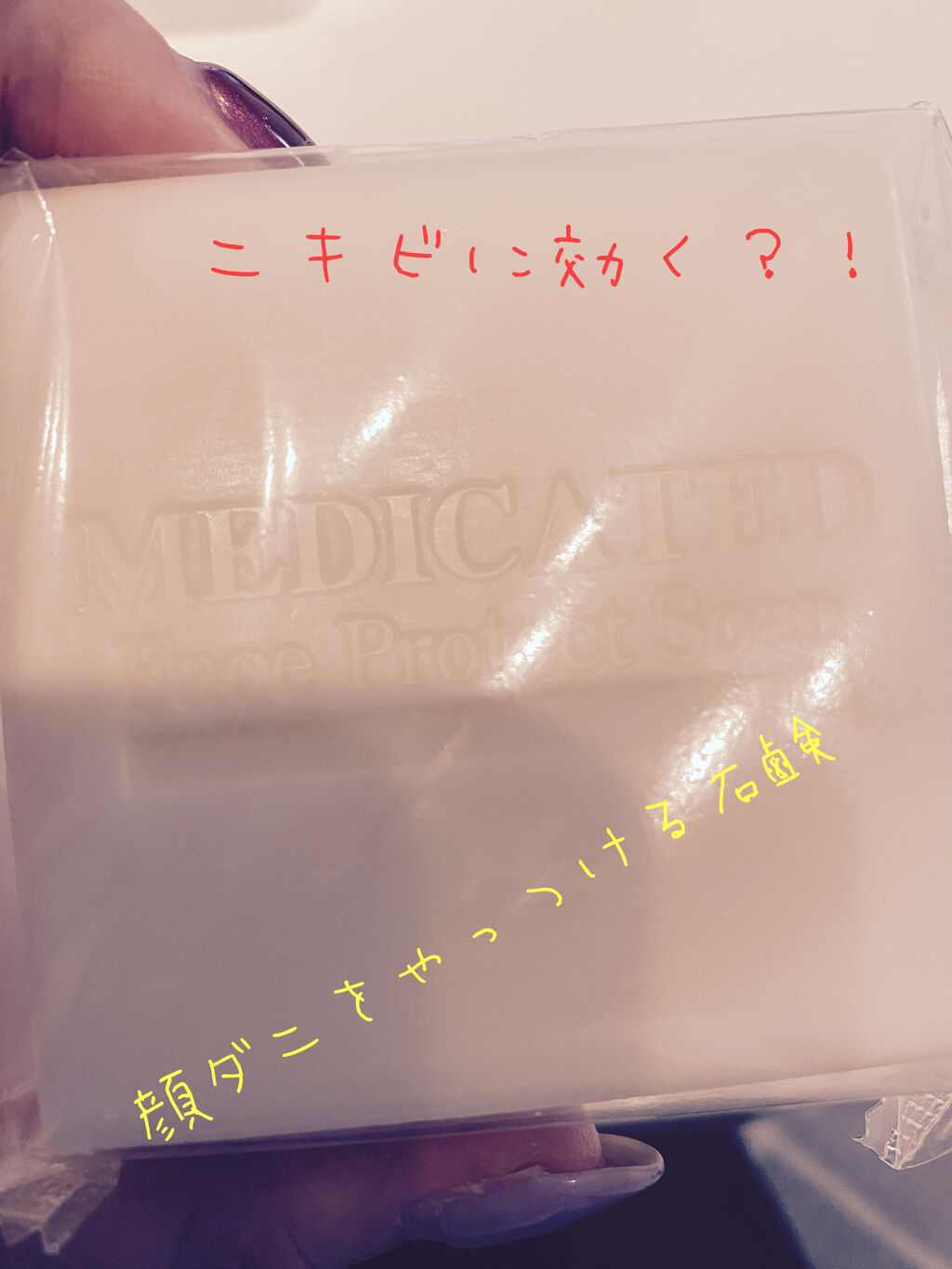 フェイスプロテクトソープ/ダイムヘルスケア/洗顔石鹸を使ったクチコミ（1枚目）