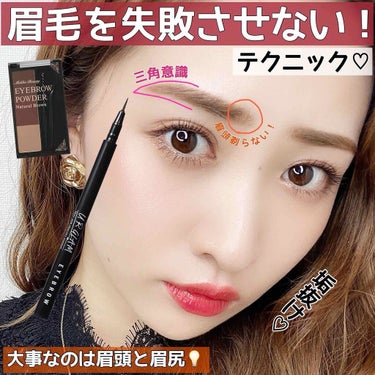 のぼりもえ on LIPS 「【眉毛を失敗させないテクニック💎】..よく質問いただく、『眉..」（1枚目）