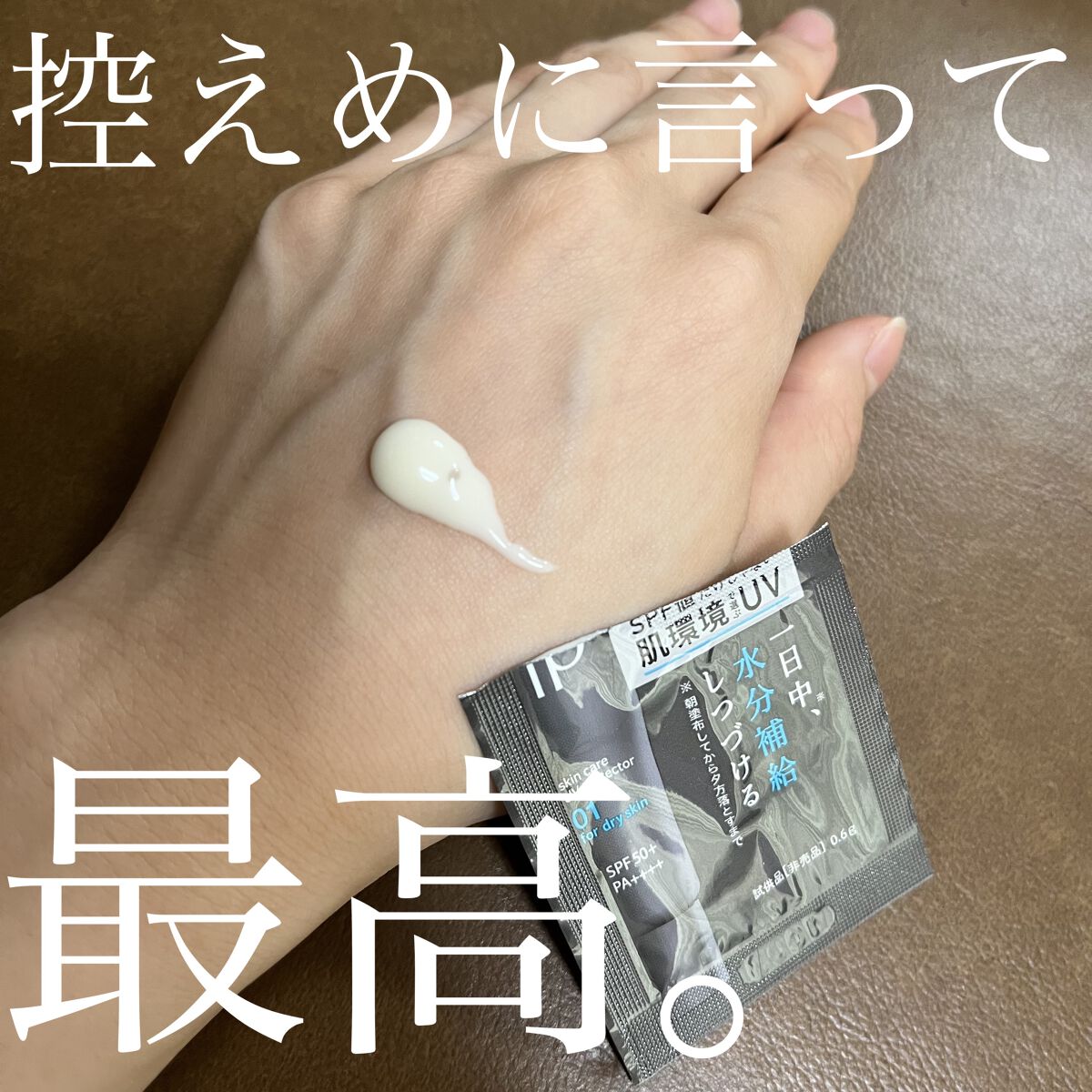 ソフィーナ iP スキンケアUV 01乾燥しがちな肌環境 SPF50+ PA++++/SOFINA iP/日焼け止めクリームを使ったクチコミ（1枚目）