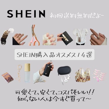 前半編SHEIN購入品について紹介していくよ～。
SHEINは今人気のブランドだよね～
みんなは買ったりした?
まだダウンロードしてないよ〜って人
　　　　　　⬇
https://shein.top/t