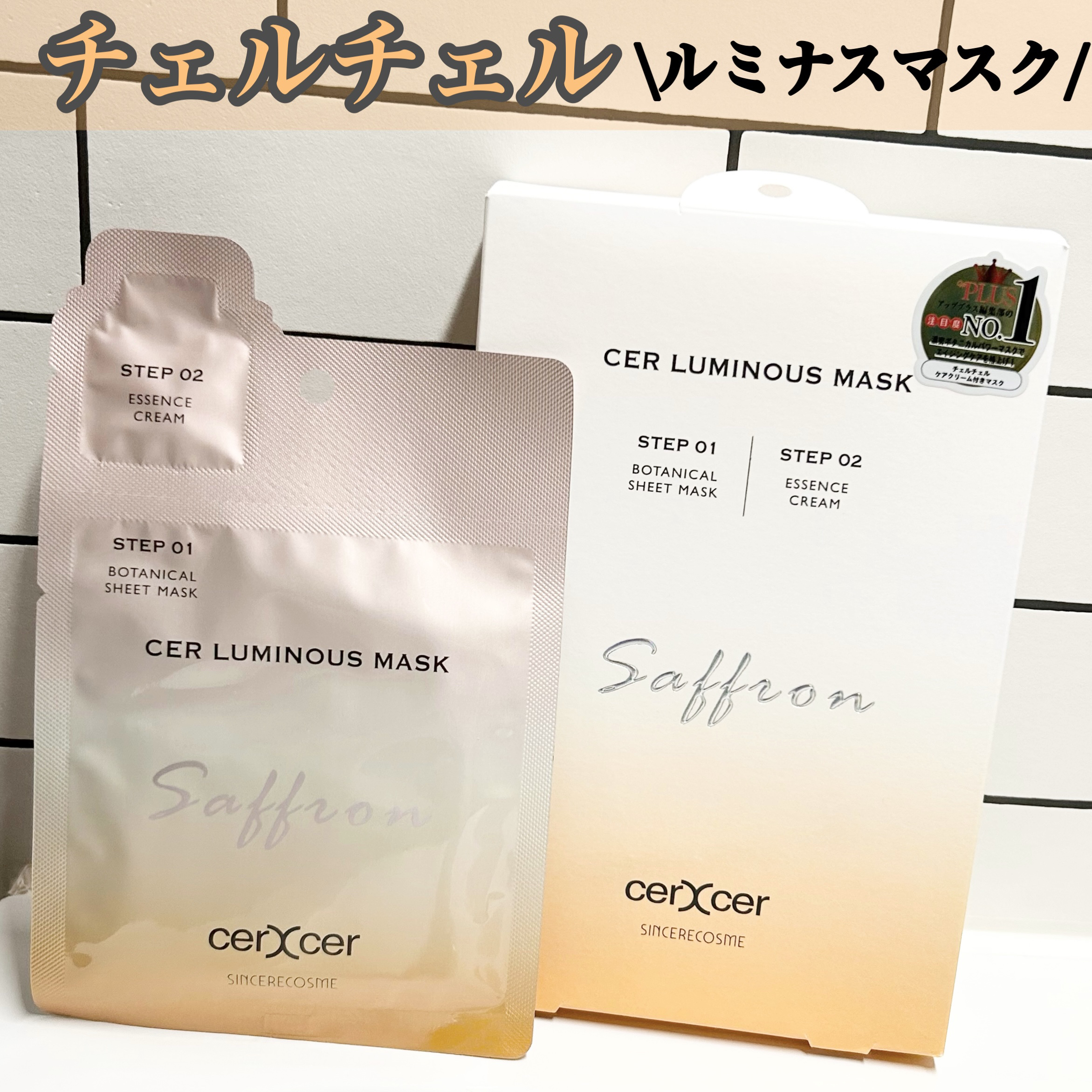 ルミナスマスク   (ケアクリーム付き) /cerXcer/シートマスク・パックを使ったクチコミ（1枚目）