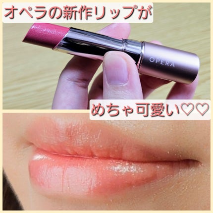 オペラ グロウリップティント/OPERA/リップティントを使ったクチコミ(1枚目)