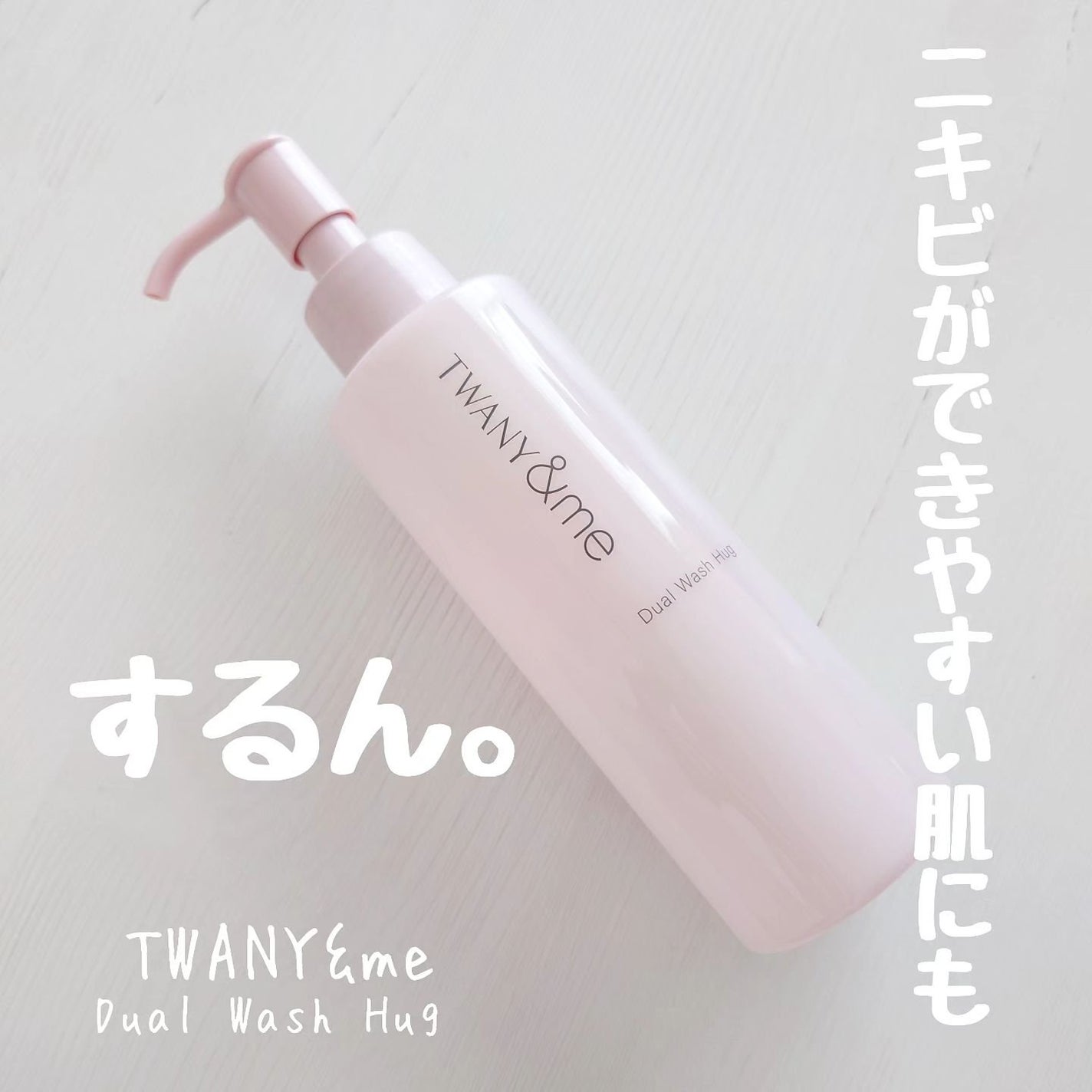 デュアルウォッシュハグ/TWANY&me/クレンジングウォーターを使ったクチコミ(1枚目)