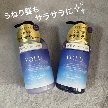 YOLU リラックスナイトリペア シャンプー/トリートメントのクチコミ「【使った商品】
YOLU 
リラックスナイトリペアシャンプー/トリートメント

【商品の特徴】.....」（1枚目）