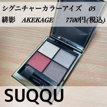 シグニチャー カラー アイズ/SUQQU/アイシャドウパレットを使ったクチコミ（1枚目）