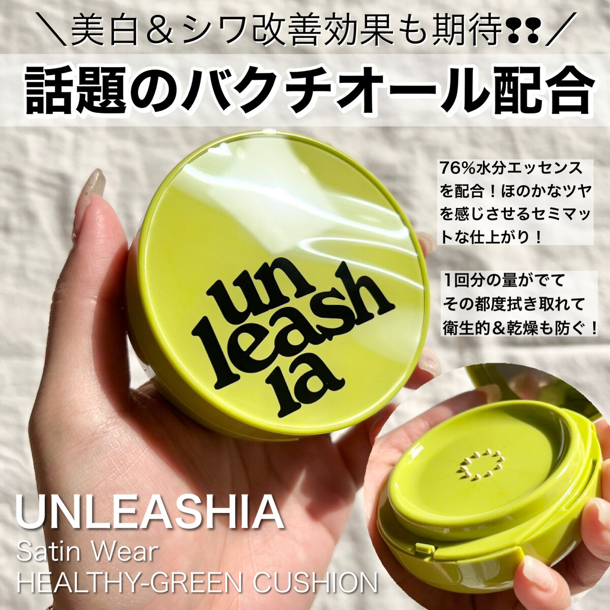 サテンウエアヘルシーグリーンクッション/unleashia/クッションファンデーションを使ったクチコミ（1枚目）