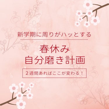 春休みの過ごし方で来年度１年間が変わるよ！！
絶対やっとこ！！

 #私のスクールメイク #高校デビュー #新学期