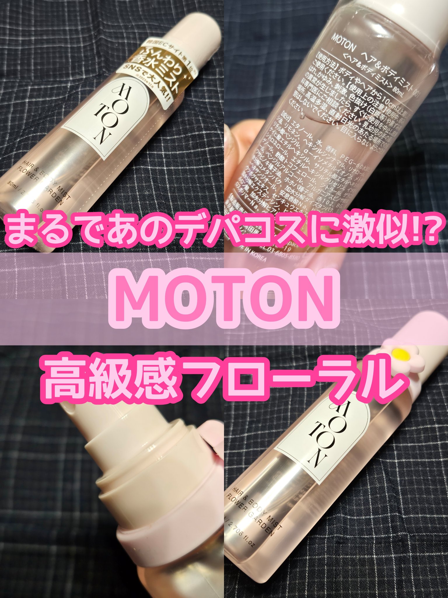 MOTON ヘア&amp;ボディミスト フラワーガーデン/MOTON/香水(レディース)を使ったクチコミ（1枚目）