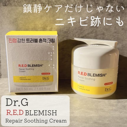 レッドブレミッシュ リペアスージングクリーム/Dr.G/フェイスクリームを使ったクチコミ(1枚目)