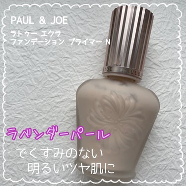 ラトゥー エクラ ファンデーション プライマー N/PAUL & JOE BEAUTE/化粧下地を使ったクチコミ（1枚目）