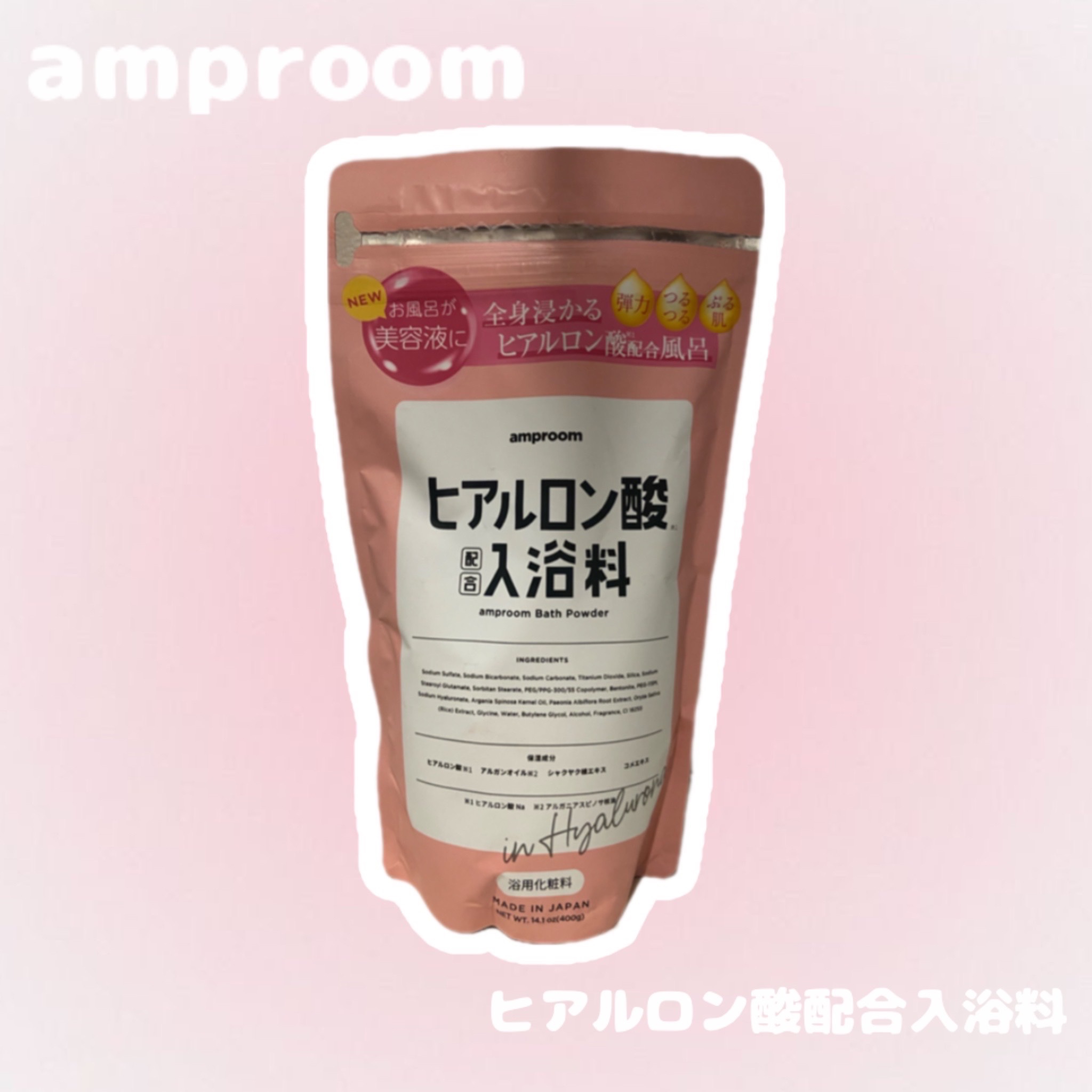 ヒアルロン酸配合入浴料/amproom/保湿系入浴剤を使ったクチコミ（1枚目）