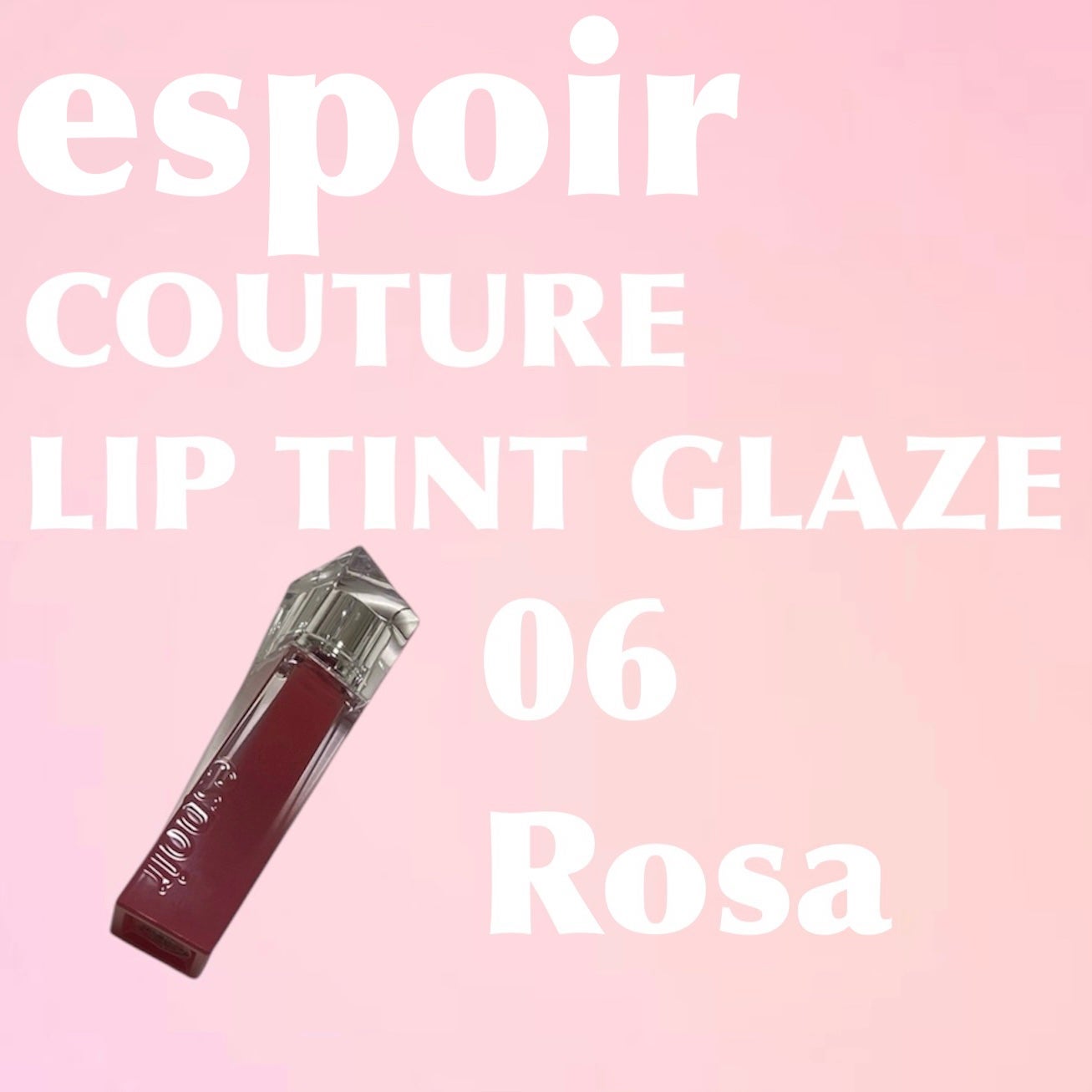 クチュールリップティントグレイズ/espoir/リップティントを使ったクチコミ(1枚目)