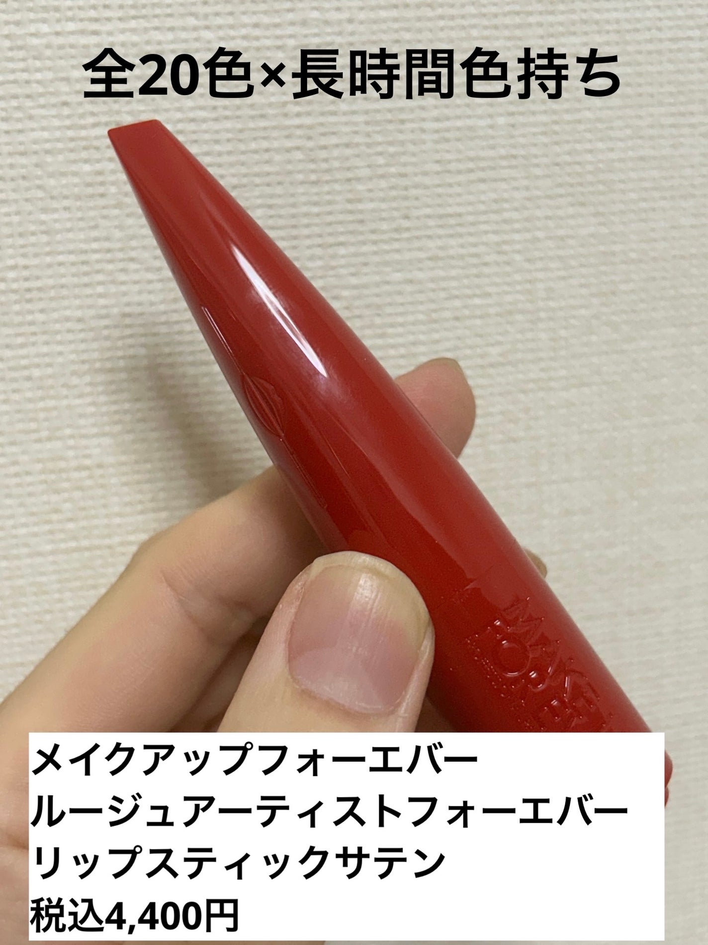 ルージュアーティスト フォーエバー リップスティック サテン/MAKE UP FOR EVER/口紅を使ったクチコミ(1枚目)