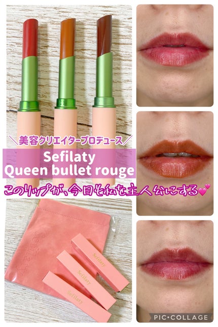 セフィラティ クイーンバレットルージュ/Sefilaty/口紅を使ったクチコミ(1枚目)