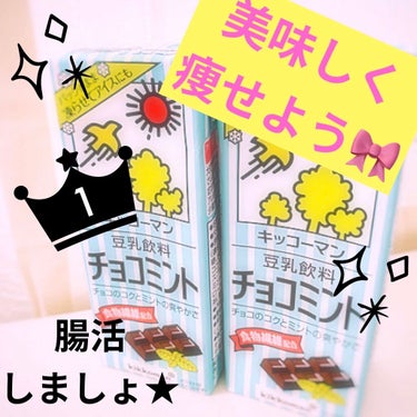 豆乳 チョコミント/キッコーマン飲料/ドリンクを使ったクチコミ（1枚目）