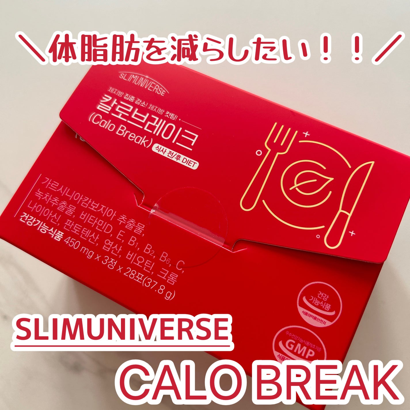 カロブレイク/SLIMUNIVERSE/ボディサプリメントを使ったクチコミ(1枚目)