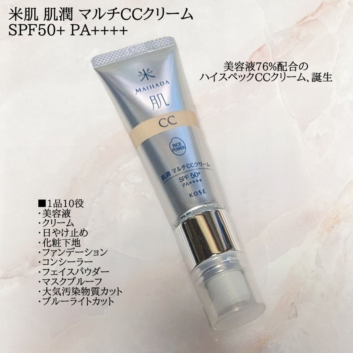 肌潤　マルチCCクリーム/米肌/CCクリームを使ったクチコミ（1枚目）