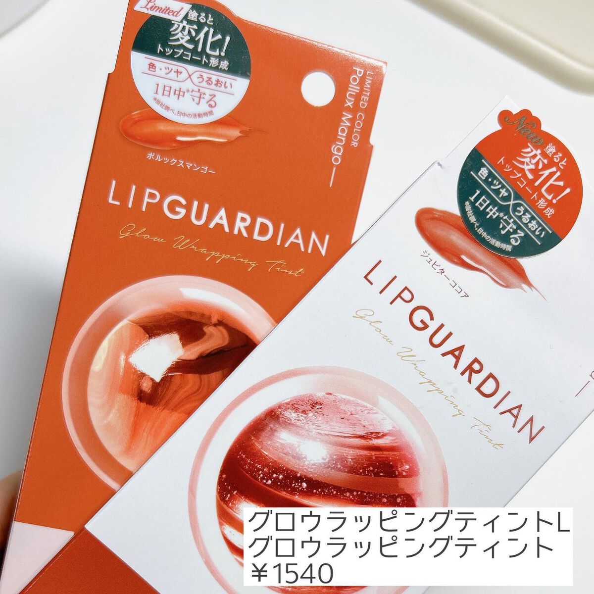 グロウラッピングティント/LIPGUARDIAN/リップティントを使ったクチコミ（2枚目）