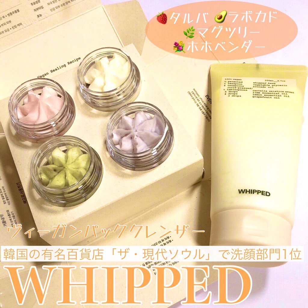 ヴィーガンパッククレンザーチューブ ラボカド/WHIPPED/洗顔フォームを使ったクチコミ（1枚目）