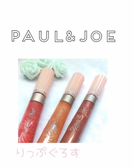 リップグロス G/PAUL & JOE BEAUTE/リップグロスを使ったクチコミ(1枚目)