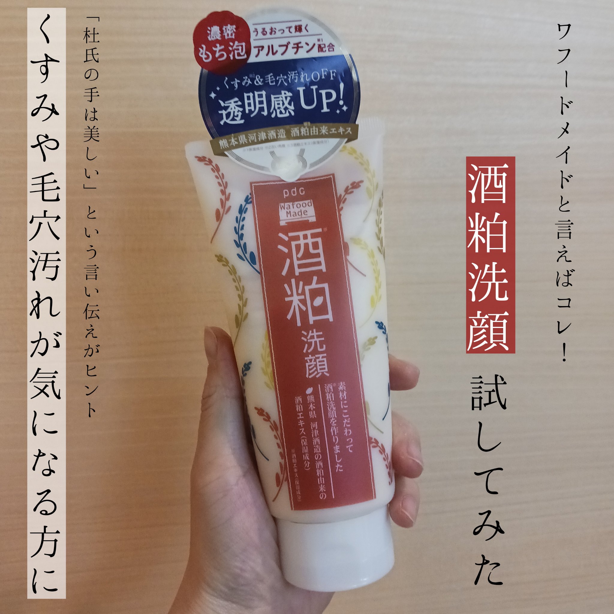ワフードメイド　酒粕洗顔　N/pdc/洗顔フォームを使ったクチコミ（1枚目）