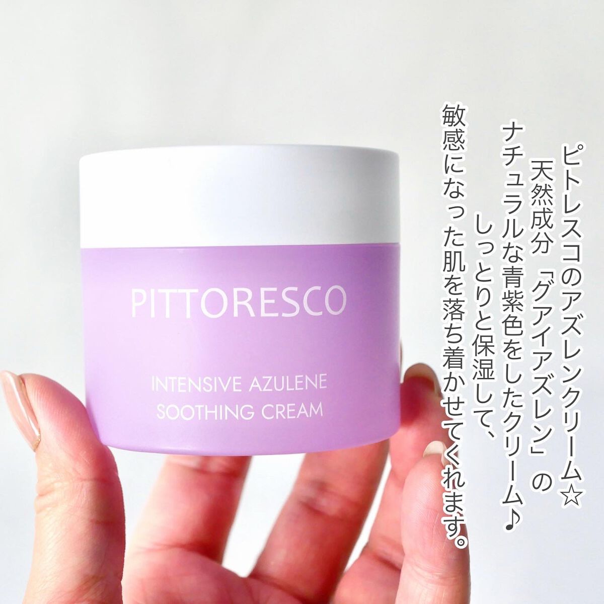 インテンシブアズレンスージングクリーム/Pittoresco/フェイスクリームを使ったクチコミ(2枚目)