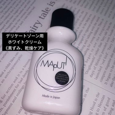 オーガニックフレグランスホワイトクリーム MAPUTI/MAPUTI/デリケートゾーンケアを使ったクチコミ（1枚目）