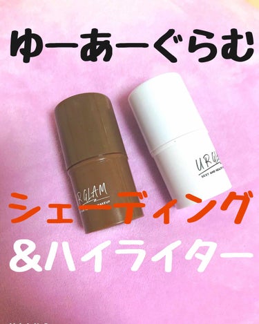 こんばんは！
1日飛ばして本日ご紹介する商品は、ダイソーのシェーディング＆ハイライターです( ･ᴗ･ )♡

（茶）シェーディングスティック
（白）ハイライタースティック

どちらもウルグラムから出た1