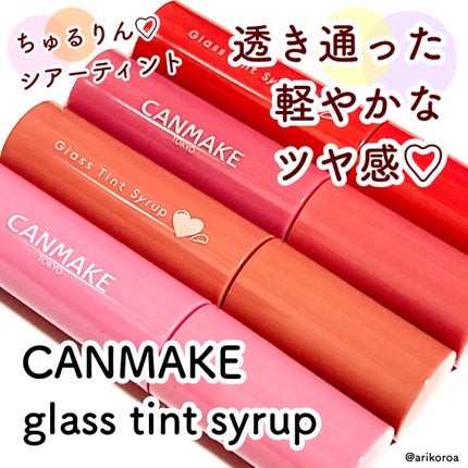 グラスティントシロップ/キャンメイク/リップティントを使ったクチコミ(1枚目)