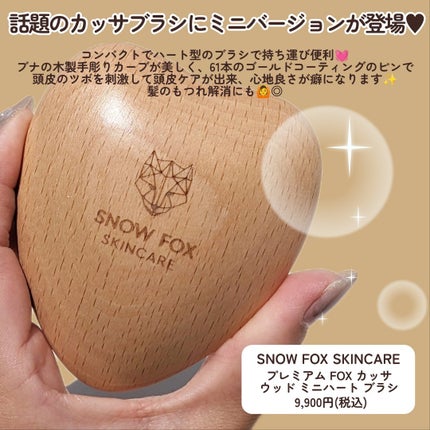 プレミアム FOX カッサ ウッド ミニハート ヘアブラシ/SNOW FOX SKINCARE/ヘアブラシを使ったクチコミ(2枚目)