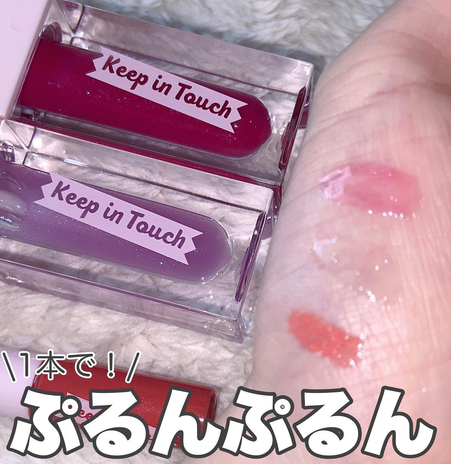 ジェリー リップ プランパー ティント/Keep in Touch/リッププランパーを使ったクチコミ（1枚目）