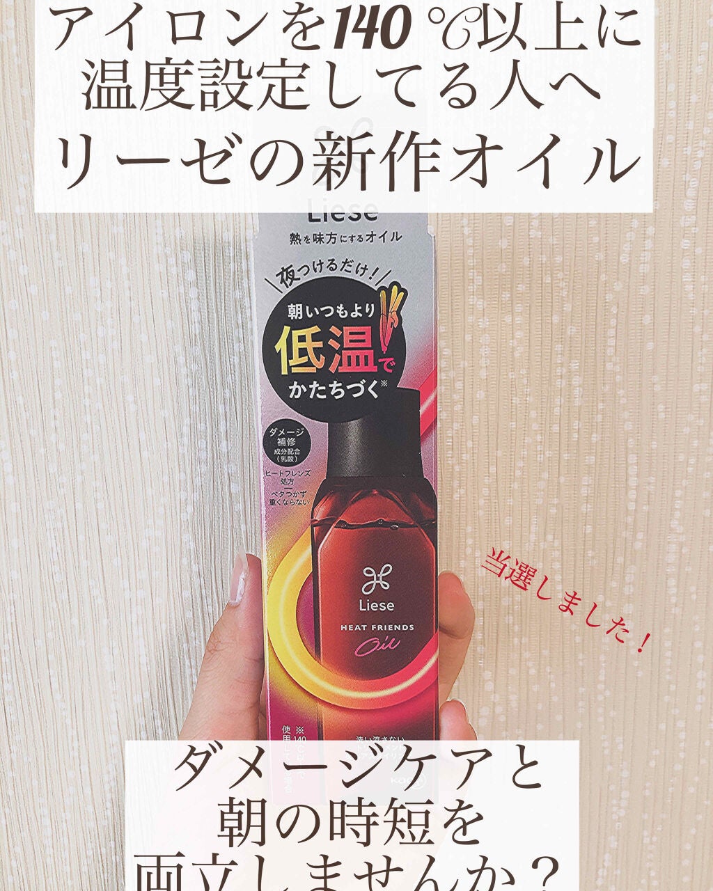 熱を味方にするオイル/リーゼ/ヘアオイルを使ったクチコミ(1枚目)